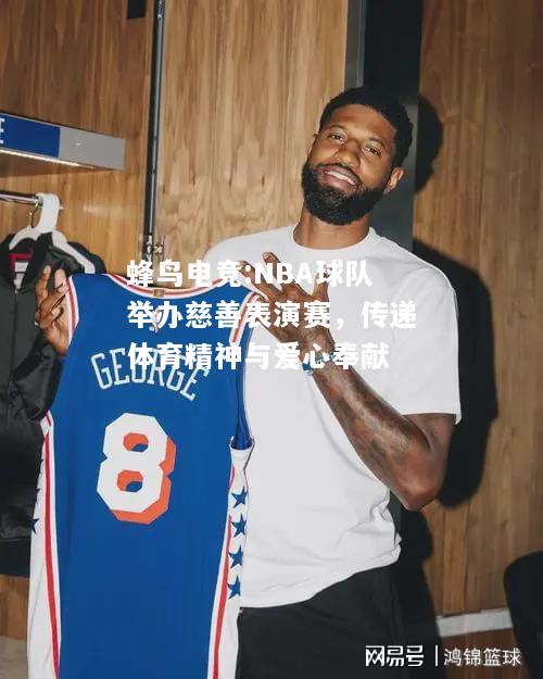 NBA球队举办慈善表演赛，传递体育精神与爱心奉献