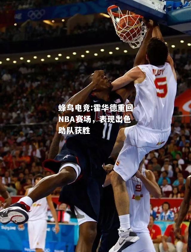 霍华德重回NBA赛场，表现出色助队获胜