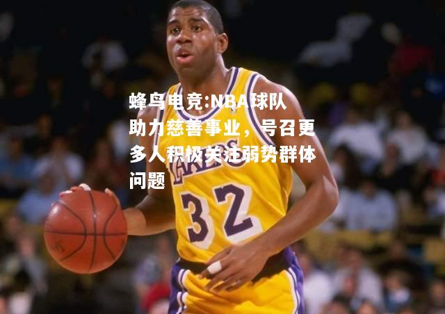 NBA球队助力慈善事业，号召更多人积极关注弱势群体问题