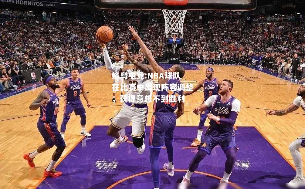 NBA球队在比赛中出现阵容调整，获得意想不到胜利