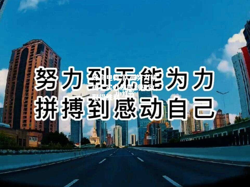 蜂鸟电竞:队员努力拼搏，实力发挥到极致，取得胜利