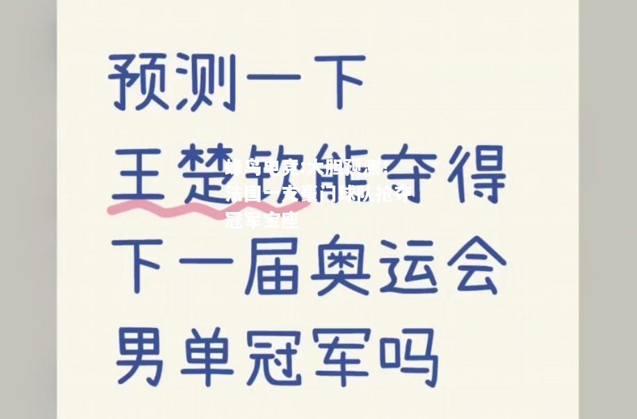 大胆预测！法国一支豪门球队抢夺冠军宝座