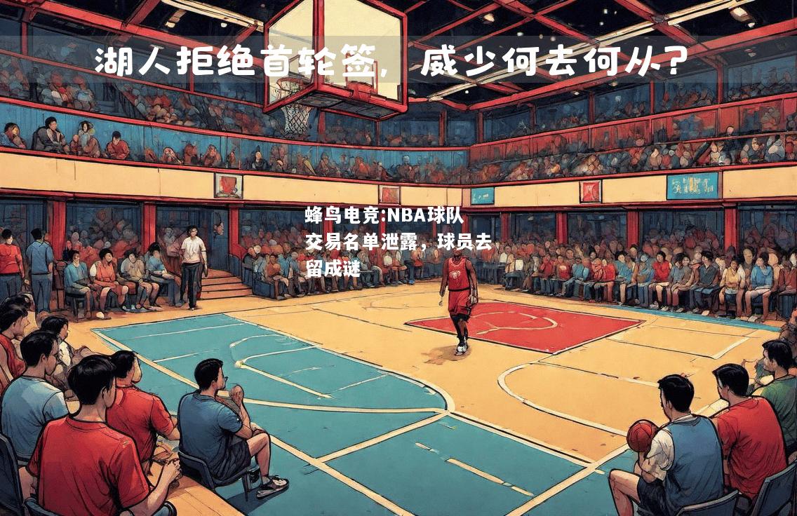 NBA球队交易名单泄露，球员去留成谜