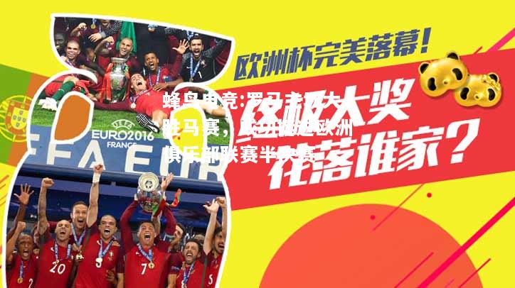 罗马主场大胜马赛，成功挺进欧洲俱乐部联赛半决赛