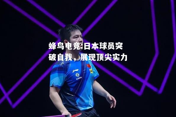 日本球员突破自我，展现顶尖实力