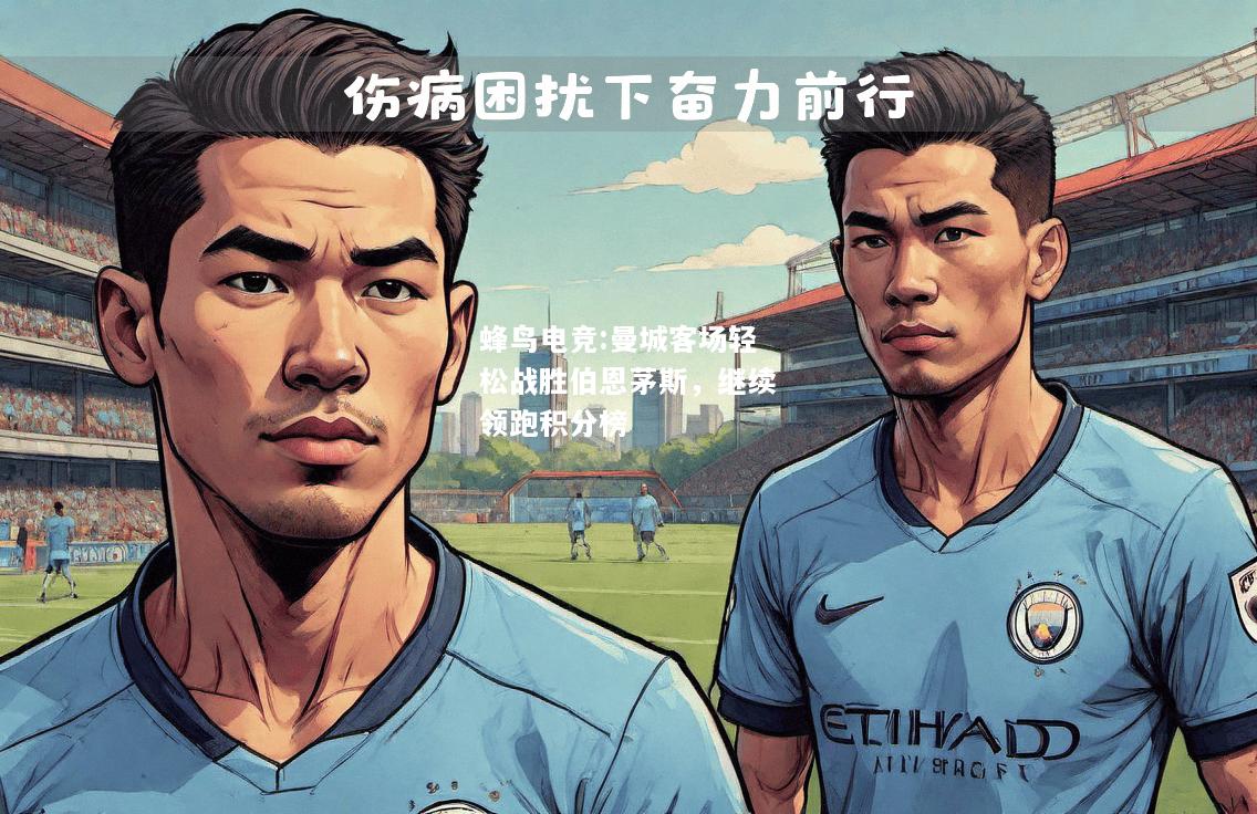 蜂鸟电竞:曼城客场轻松战胜伯恩茅斯，继续领跑积分榜