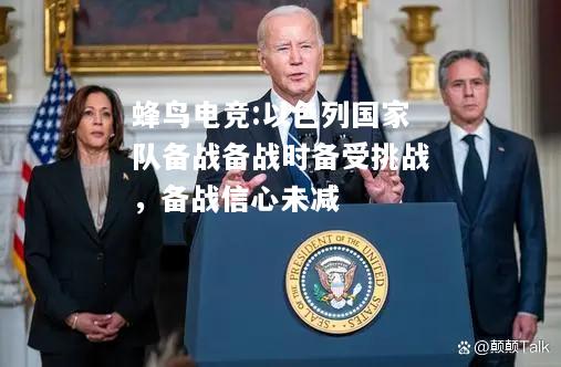 以色列国家队备战备战时备受挑战，备战信心未减