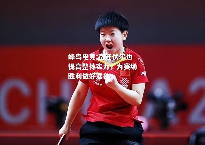宿迁伏尔也提高整体实力，为赛场胜利做好准备