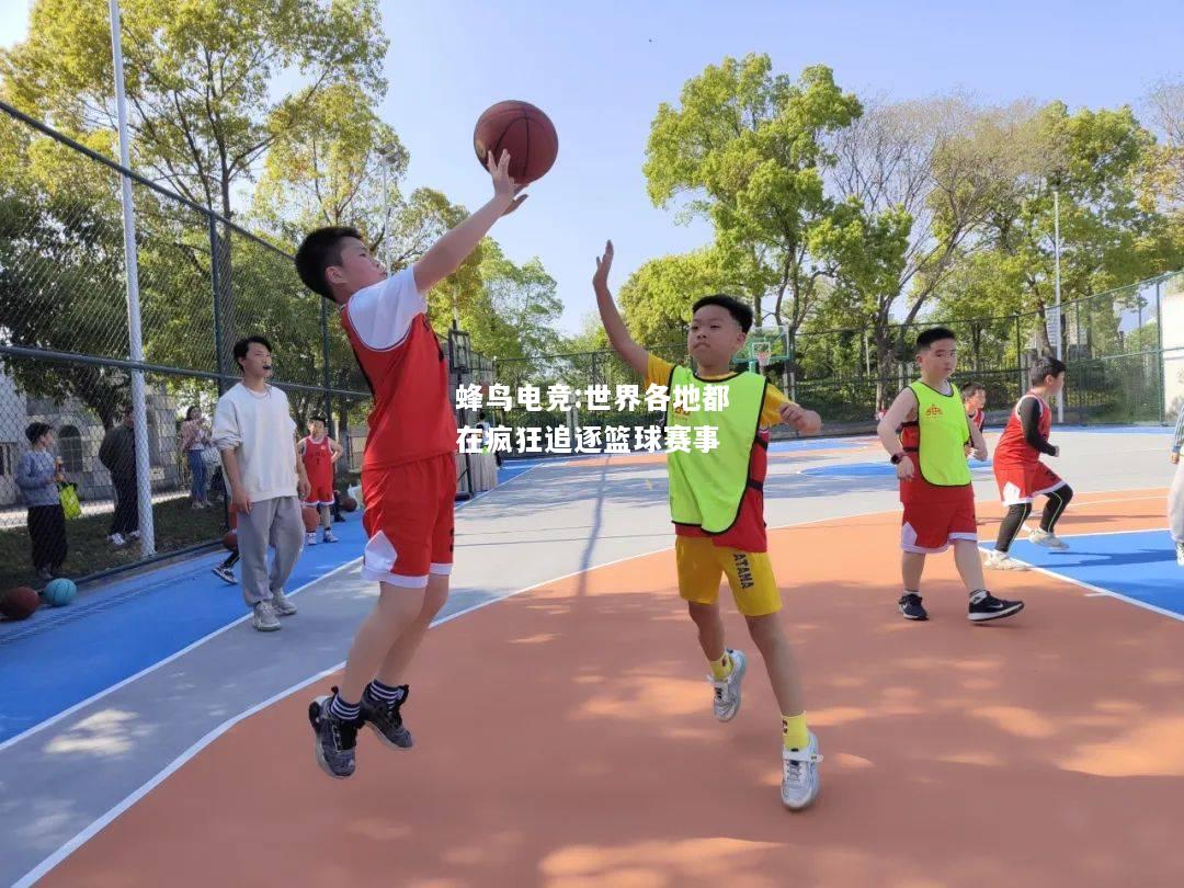 世界各地都在疯狂追逐篮球赛事