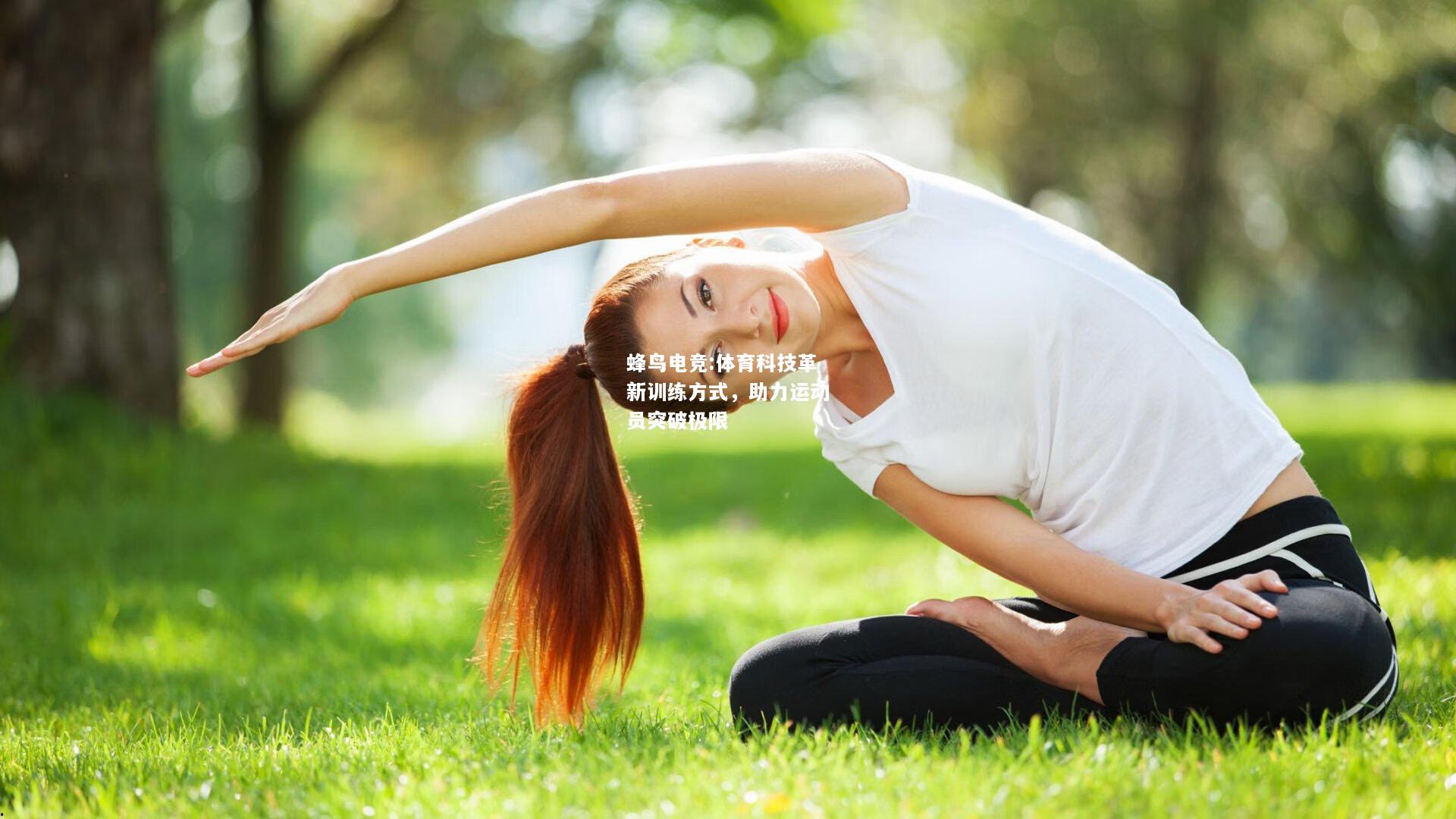 体育科技革新训练方式，助力运动员突破极限